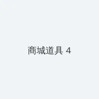 成都4视频在线观看 积分商城 - 邀请码