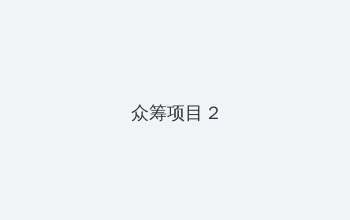 成都4视频在线观看 众筹项目 - 像素冒险同人游戏